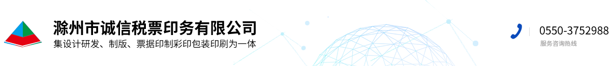 滁州市誠信稅票印務有限公司